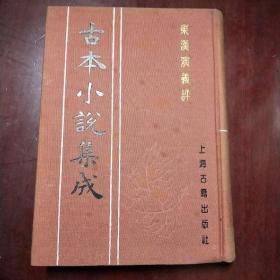 古本小说集成 东汉演义评 布面精装