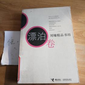 刘墉精品书坊（漂泊卷）