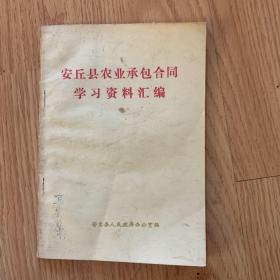 安丘县农业承包合同学习资料汇编