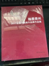 翰墨青州2017全国中国画作品展作品集