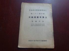 民国36年出版《上海市农业概况》上海园艺事业改进协会丛刊第二十一种