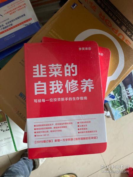 韭菜的自我修养（增订版）：写给每一位投资新手的生存指南