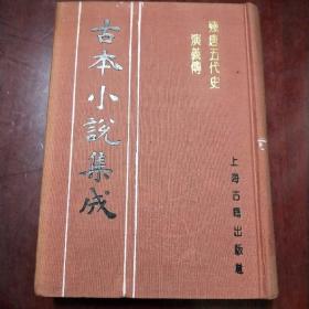 古本小说集成： 残唐五代史演义传 （布面精装 ）