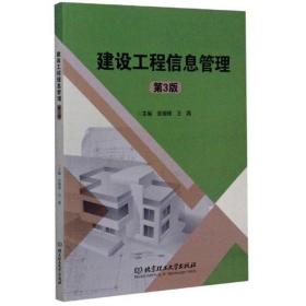 建设工程信息管理（第3版）安德锋、王晶 编北京理工大学出版社