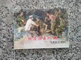 铁道游击队 之五 飞虎队打冈村