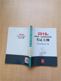 司法考试2018 国家统一法律职业资格考试：考试大纲