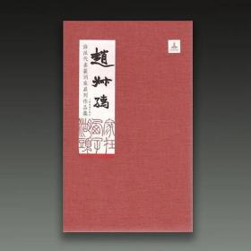 赵叔孺（海派代表篆刻家系列作品集 8开精装 全一册）