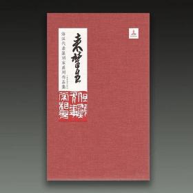 海派代表篆刻家系列作品集:来楚生