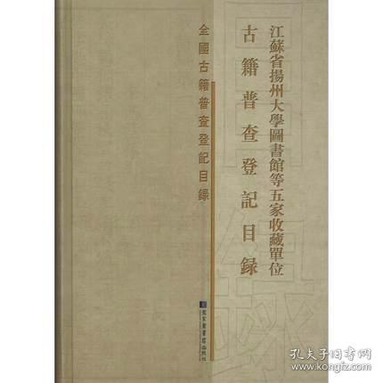 江苏省扬州大学图书馆等五家收藏单位古籍普查登记目录