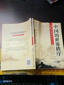 中国的世界秩序：传统中国的对外关系