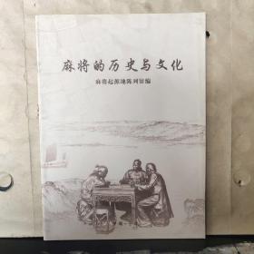 麻将的历史与文化（中、英、日文对照）