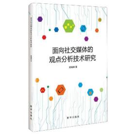 面向社会媒体的观点分析技术研究