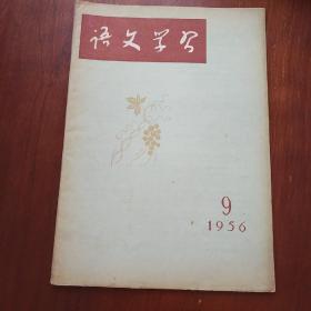 语文学习1956.9期