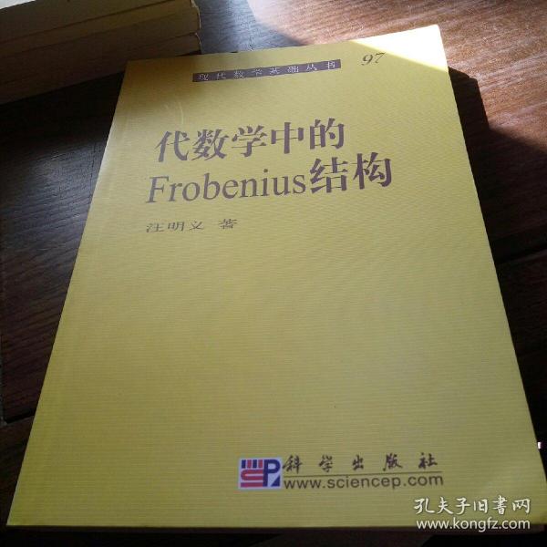 现代数学基础丛书·典藏版81：代数学中的Frobenius结构