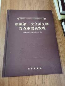 新疆维吾尔自治区第三次全国文物普查成果集成：新疆第三次全国文物普查重要新发现