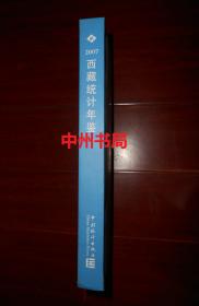 2007年：西藏统计年鉴 2007 精装本 大16开本 带一张原版光盘（书口扉页末页均有馆藏印章 其余内页品好近未阅）