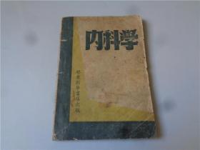 1948年山东解放区胶东新华书店出版《内科学》