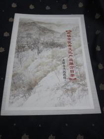 北镇市优秀文化产品推介目录（大16开，大画册）