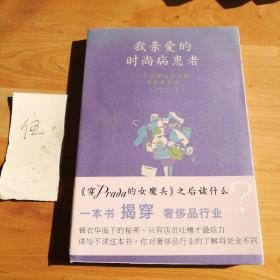 我亲爱的时尚病患者：一个巴黎名店导购的秘密日记