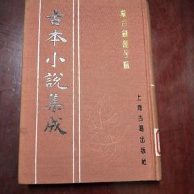 古本小说集成：离合剑莲子瓶 全一册 （布面精装）