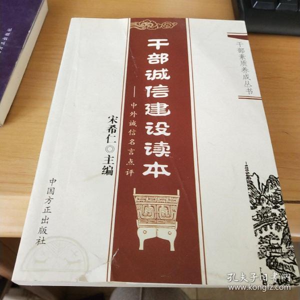 干部诚信建设读本：中外诚信名言点评