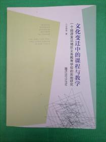 文化变迁中的课程与教学：一个经济发达地区义务教育学校的实地研究