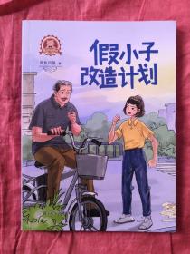 假小子改造计划/熊贝贝文学馆