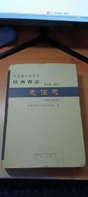 陕西省志 电信志（第五卷．经济，1991一2010）