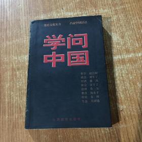 学问中国