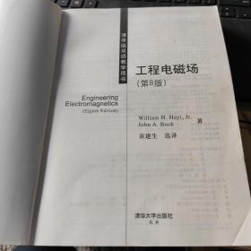 清华版双语教学用书：工程电磁场（第8版）（正版丶有防伪标识）