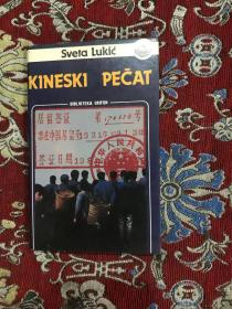 SVEFA LUKIC KINESKI PECAT【外文 如图】