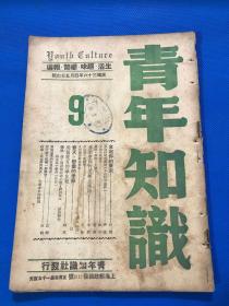 民国36年 珍稀期刊 《青年知识》第9期