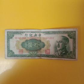 1948年中央银行拾圆