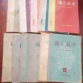 语文教学 1959 1345678910 12合售