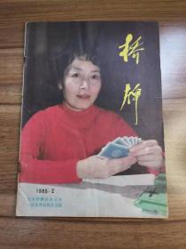 桥牌  1985  2  总第2期