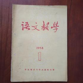 语文教学 1958 1345678910 11 12合售