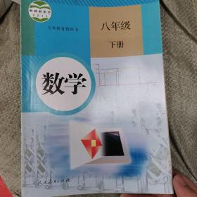 义务教育教科书 数学 八年级下册