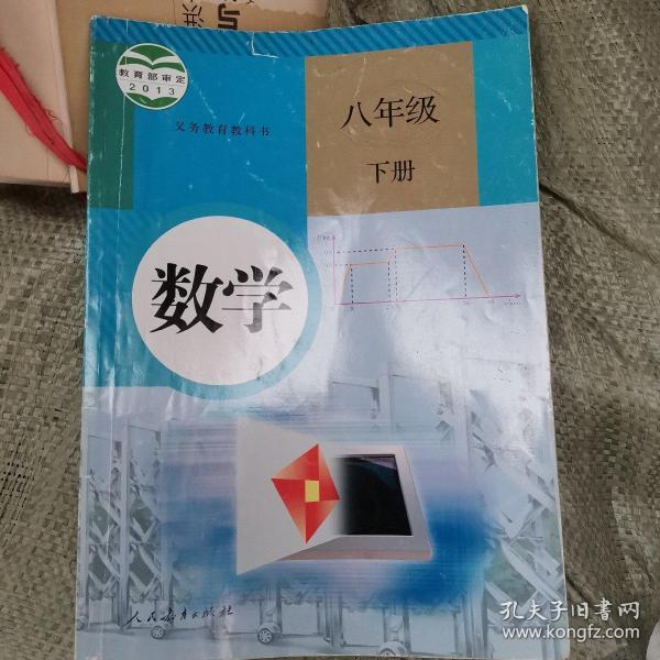 义务教育教科书 数学 八年级下册