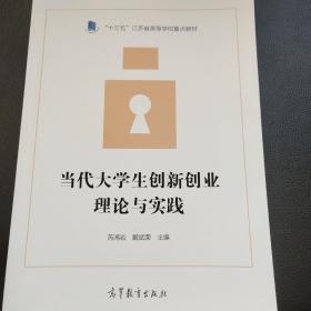 当代大学生创新创业理论与实践/“十三五”江苏省高等学校重点教材