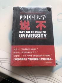 向中国大学说不