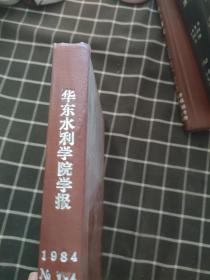 华东水利学院学报1984No1-4