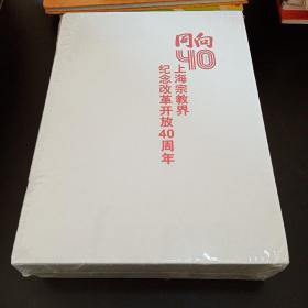 同向 上海宗教界纪念改革开放40周年