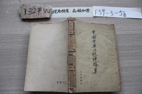 中国古典小说评论集