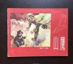 50年代老版连环画--山鹰（战斗题材老版）