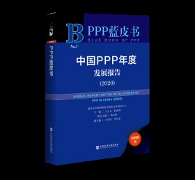 中国PPP年度发展报告（2020）                           PPP蓝皮书               王天义 韩志峰 主编;杨永恒 执行主编;王守清 李开孟 副主编