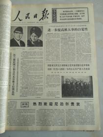 1973年12月8日人民日报  热烈欢迎尼泊尔贵宾