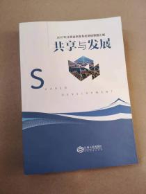 共享与发展 2017江西省信息系统调研课题