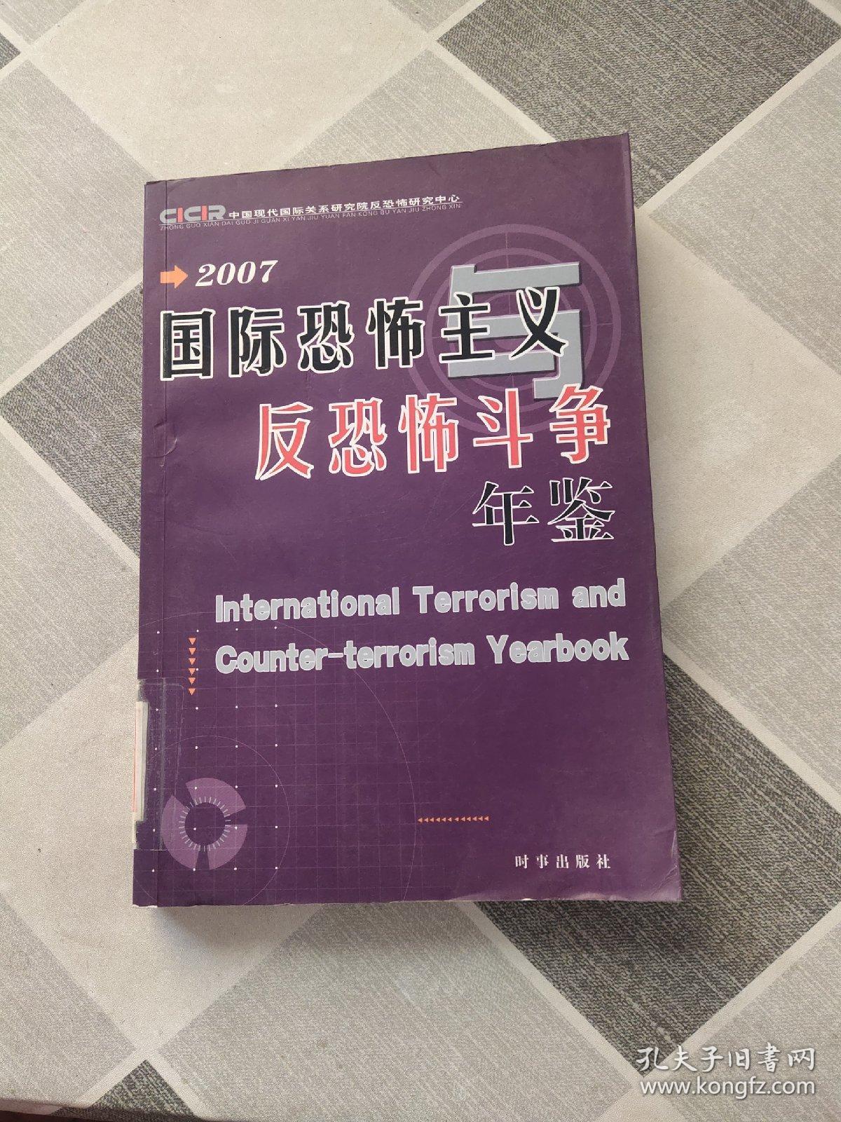 2007国际恐怖主义与反恐怖斗争年鉴