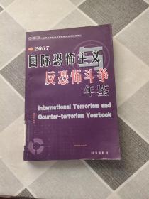 2007国际恐怖主义与反恐怖斗争年鉴