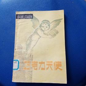巧克力天使----小川未明童話選